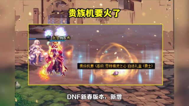 DNF:贵族机要火了