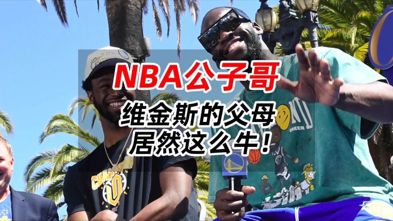 NBA公子哥,维金斯的父母居然这么牛!