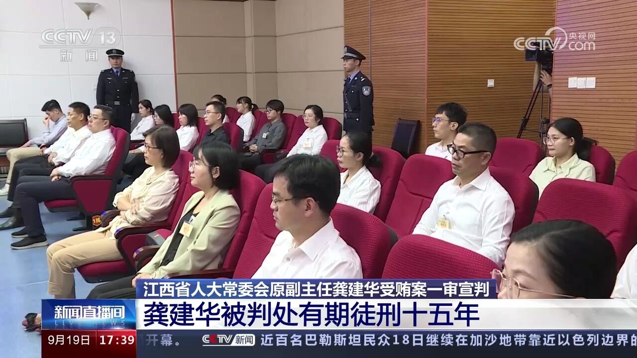 江西省人大常委会原副主任龚建华被判处有期徒刑十五年