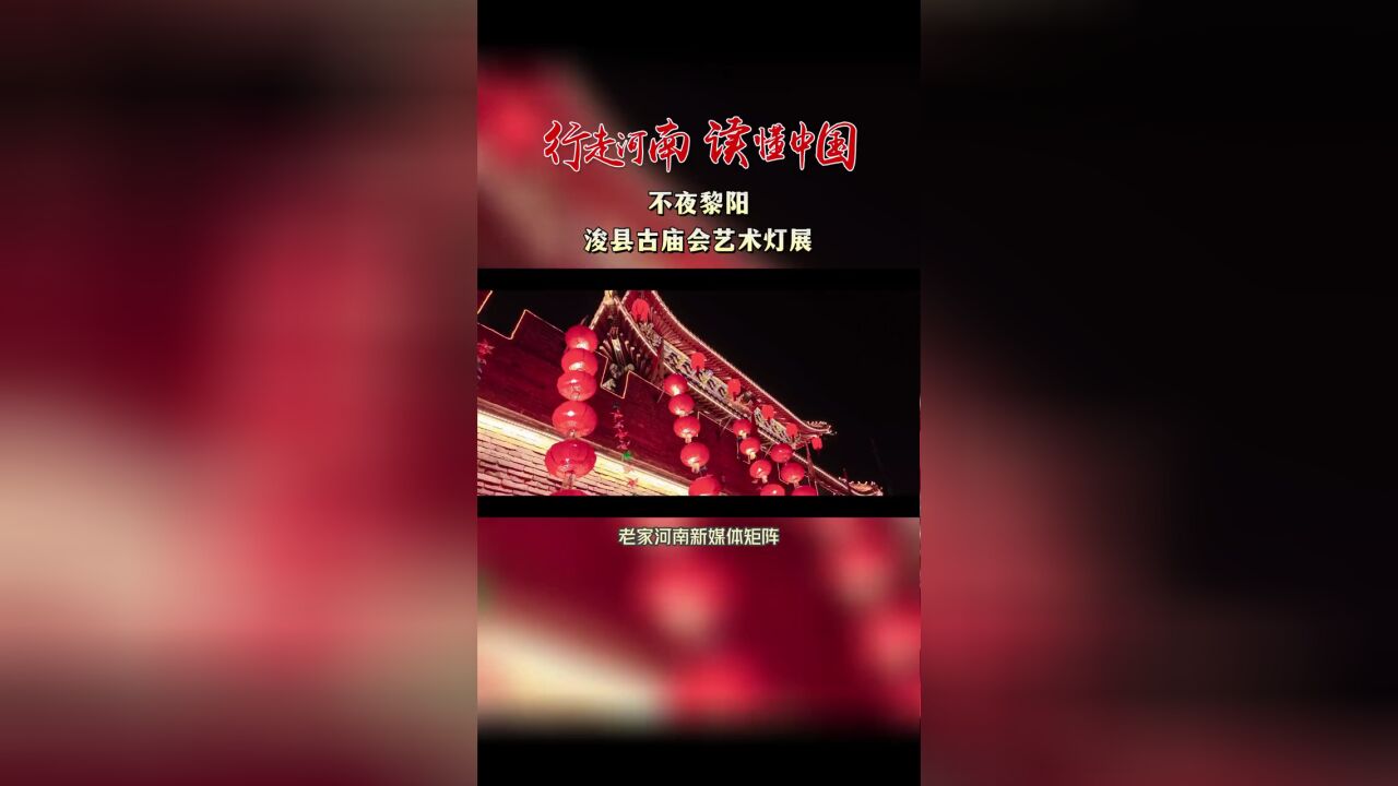 行走河南读懂中国,,不夜黎阳——浚县古庙会艺术灯展.