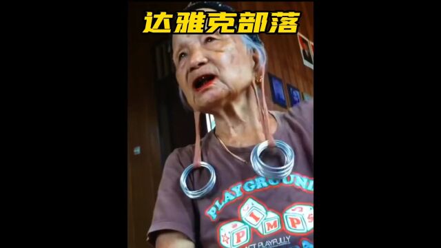 印尼达雅克部落女人以长耳垂为美这样的习俗你能接受吗