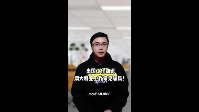 出国工作知识澳大利亚工作常见骗局!出国劳务办理都需要哪些条件?康朋出国海外就业杨老师聊出国新西兰工作出国劳务正规派遣公司出国劳务正规10大排...