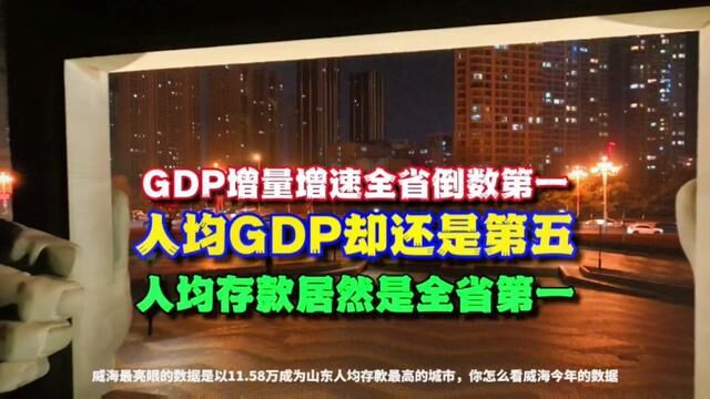 难以置信!GDP增速全省最低,人均居然还是第五,人均存款山东第一#大彭航拍威海楼市 #活力城市 #幸福城市 #人均存款