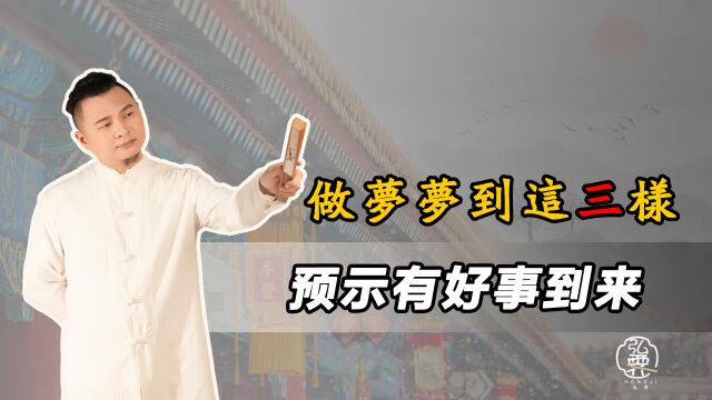 如果你梦到这三样东西则预示着你即将有好事到来,看看你有没有梦到过?