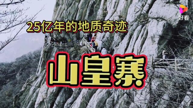 慈善家郭战解拍于河南省郑州市登封市中岳嵩山25亿年地质公园山皇寨!