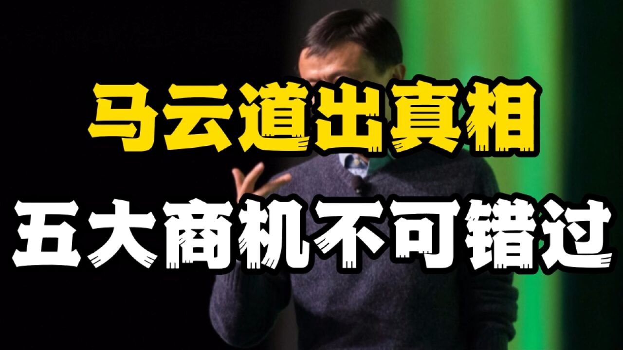 马云说出市场真相,疫情散去后,普通人抓好5个商机