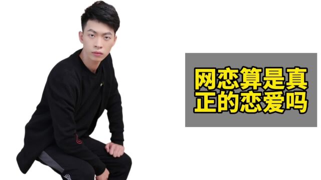 网恋算真正的恋爱吗?