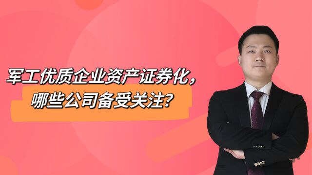 军工优质企业资产证券化,哪些公司备受关注?