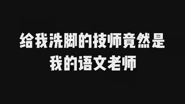 没想到语文老师要来给我洗脚!