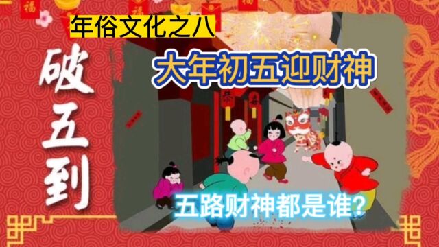 年俗文化之八:正月初五迎财神,五路财神都是谁?