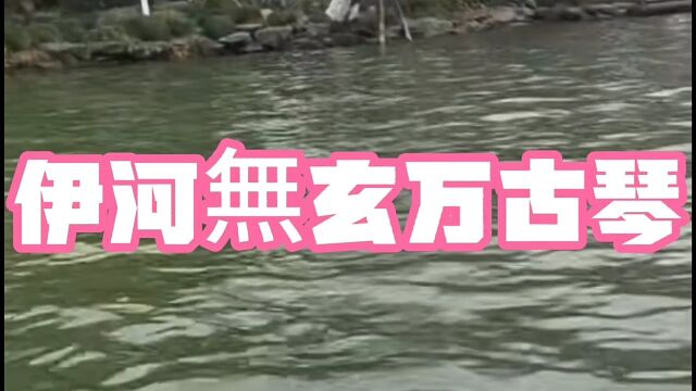 嵩县不墨千秋画伊河无玄万古琴