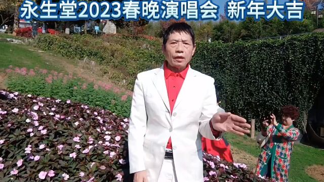 永生堂2023春晚演唱会 新年大吉 永生堂影像工作室荣誉出品