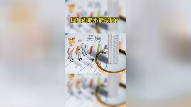 现在还能不能买房?