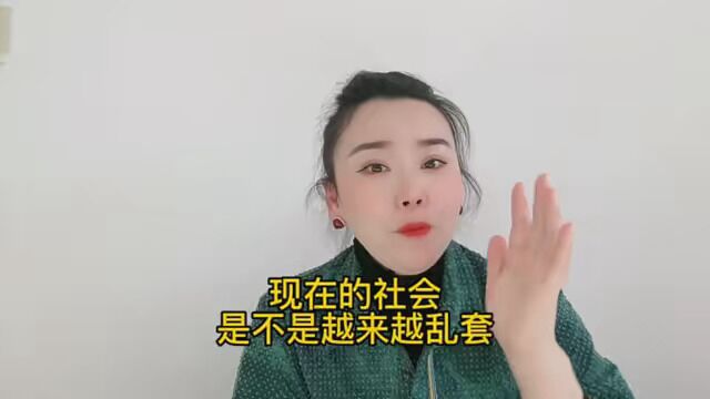 现在的社会是不是太乱套了 #媛姐带你识人识事 #看清事物本质 #人性