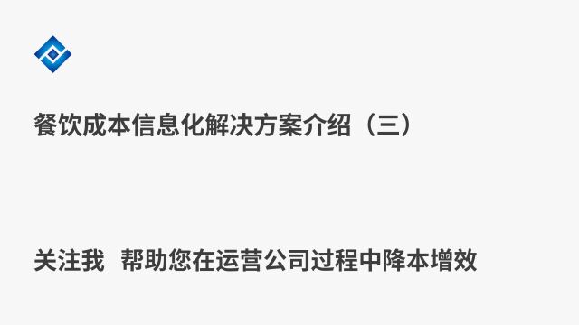 餐饮成本信息化解决方案(三)