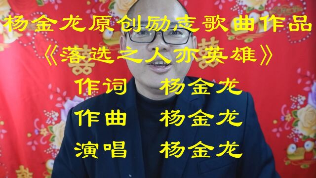 杨金龙原创励志歌曲作品《落选之人亦英雄》(作词:杨金龙 作曲:杨金龙 演唱:杨金龙)