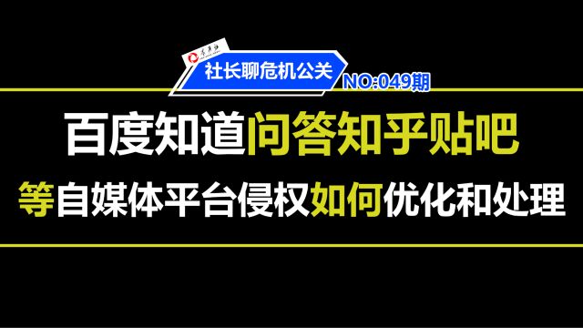 百度知道问答知乎贴吧等自媒体平台侵权如何优化和处理?