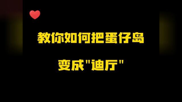 教你如何把蛋仔岛变成“迪厅”