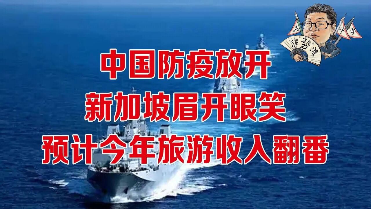 花千芳:中国防疫放开,新加坡眉开眼笑,预计今年旅游收入翻番