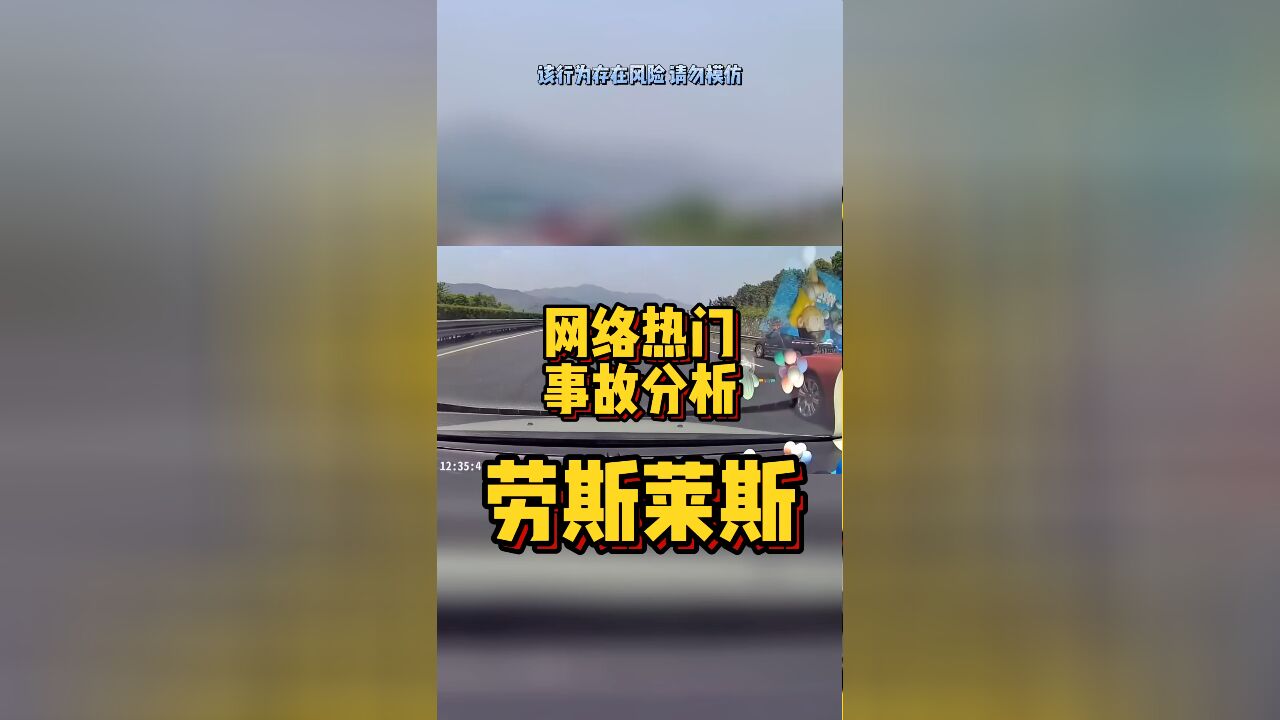 网络热门事故分析—劳斯莱斯