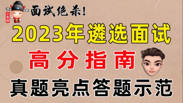 遴选面试高分指南真题亮点答题示范二(小军师面试)