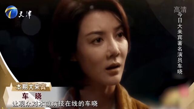 演员车晓做客现场,因出演《扫黑风暴》被观众所熟知丨你看