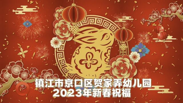 镇江市京口区贺家弄幼儿园2023年新春祝福