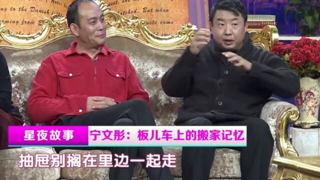 演员宁文彤趣事儿多,板车上的搬家记忆,累坏板车师傅了