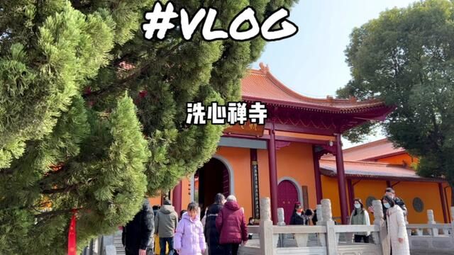 终于去打卡了据说是“求姻缘醉灵验的洗心禅寺了”祝愿大家2023年一起顺顺利利 #心诚则灵有求必应 #愿2023年一切顺遂