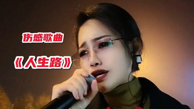 伤感歌曲《人生路》沧桑入心,唱尽了人生酸甜苦辣,听醉了