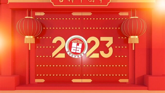 昆明市泸西商会2023新春祝贺