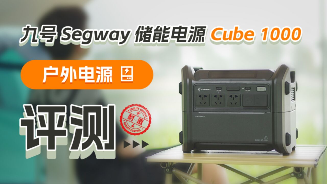 抗摔耐造不怕雨淋 Segway储能电源Cube 1000树立新标杆