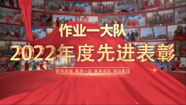 试油试采分公司作业一大队2022年度先优表彰暨2023年新春团拜视频