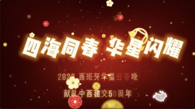 “四海同春,华星闪耀”2023西班牙华星云端春晚