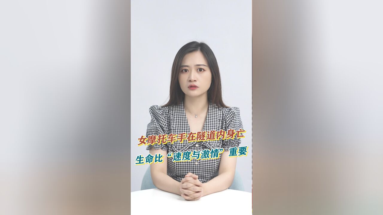 知事典 | 女摩托车手在隧道内身亡,生命比“速度与激情”更重要