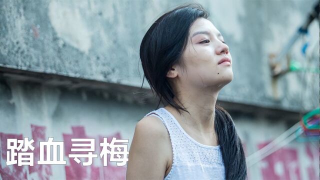 踏血寻梅:少女被人杀害后残忍对待,凶手陈述的原因令人生寒