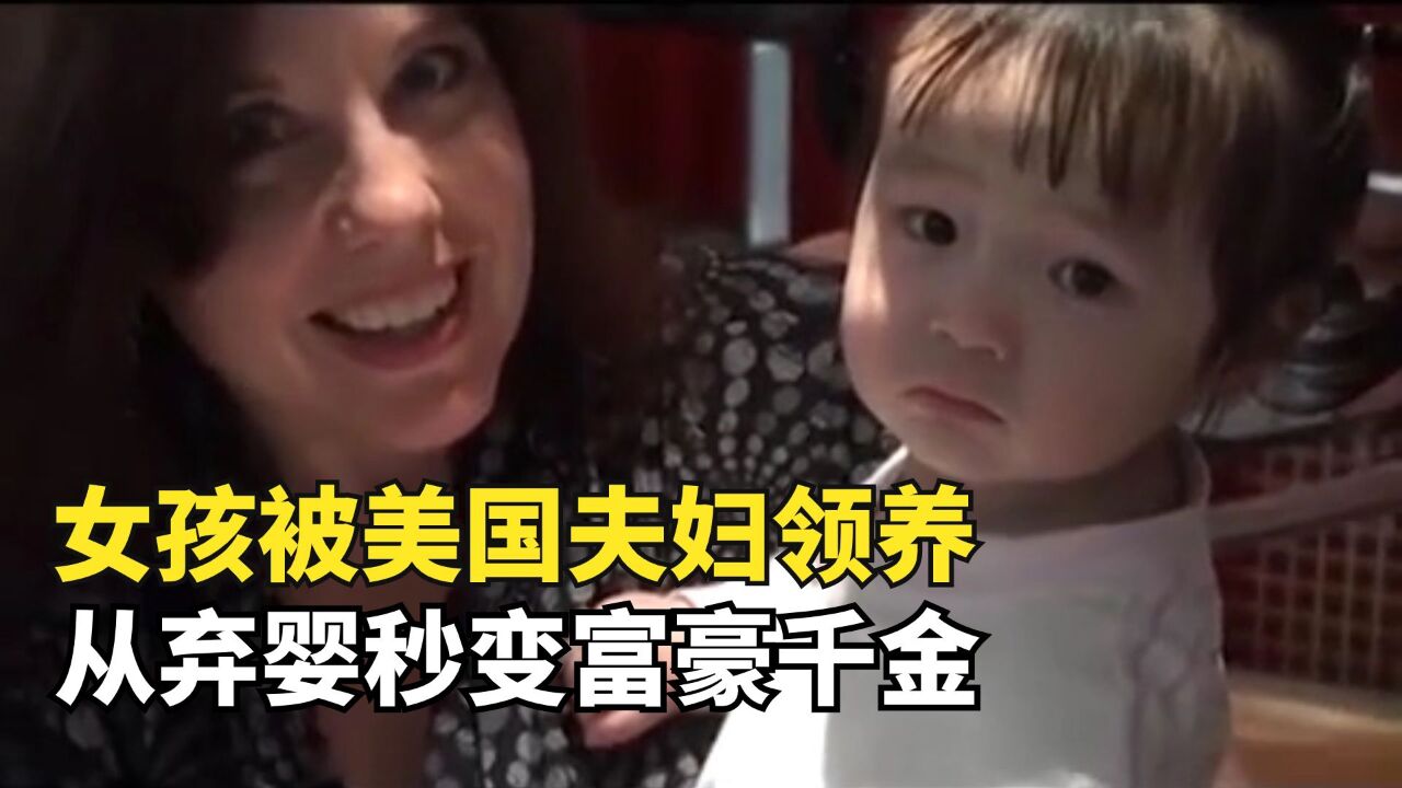 美国夫妇领养中国孤儿,从弃婴变成富家千金,10年变化有多大?