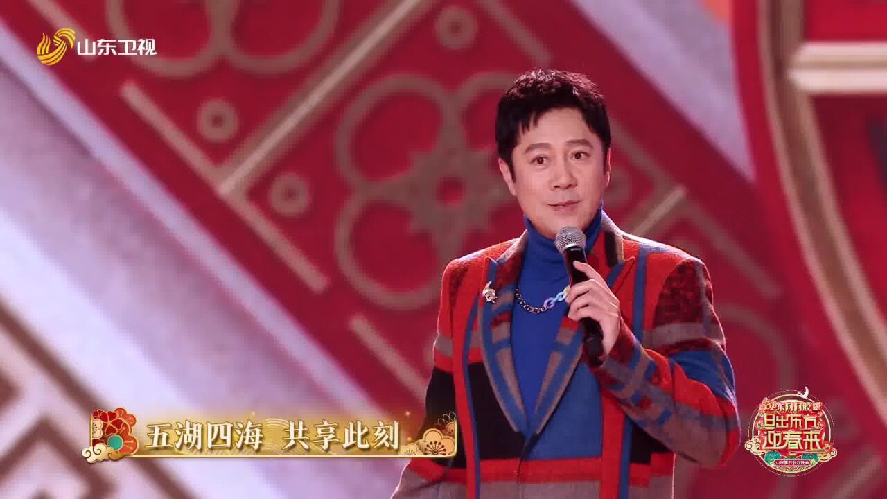 山东春晚丨蔡国庆《阖家欢乐》 一声问候祝福你我