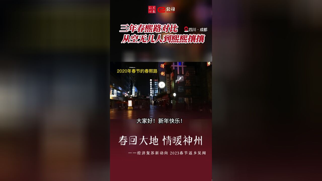 【2023返乡见闻】2020年春节的春熙路 VS 2023年春节的春熙路,从空无几人到熙熙攘攘