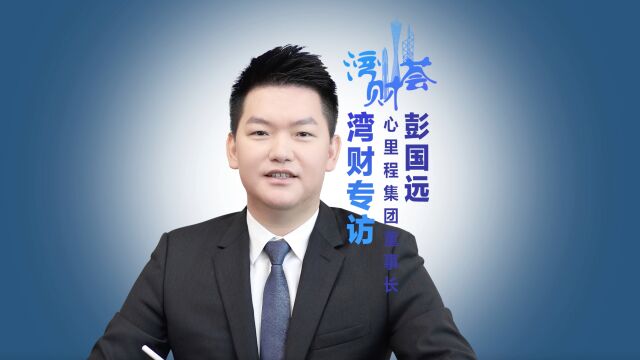 心里程彭国远:“创二代”收购父亲公司,传承粤商精神再出发