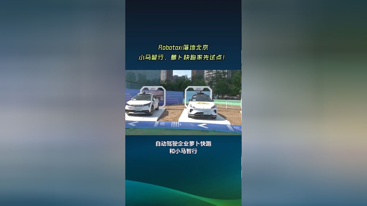 Robotaxi落地北京,小马智行、萝卜快跑率先试点!