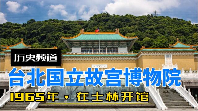 1965年,台北国立故宫博物院在士林开馆