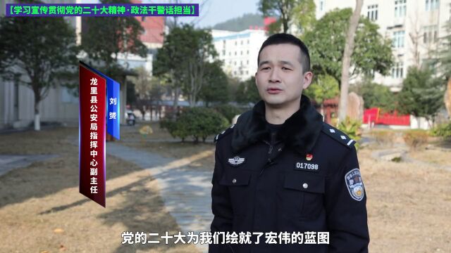 学习宣传贯彻党的二十大精神政法干警话担当责任在肩,使命光荣