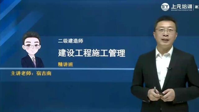 南通上元二建培训,建设工程施工管理大纲解析