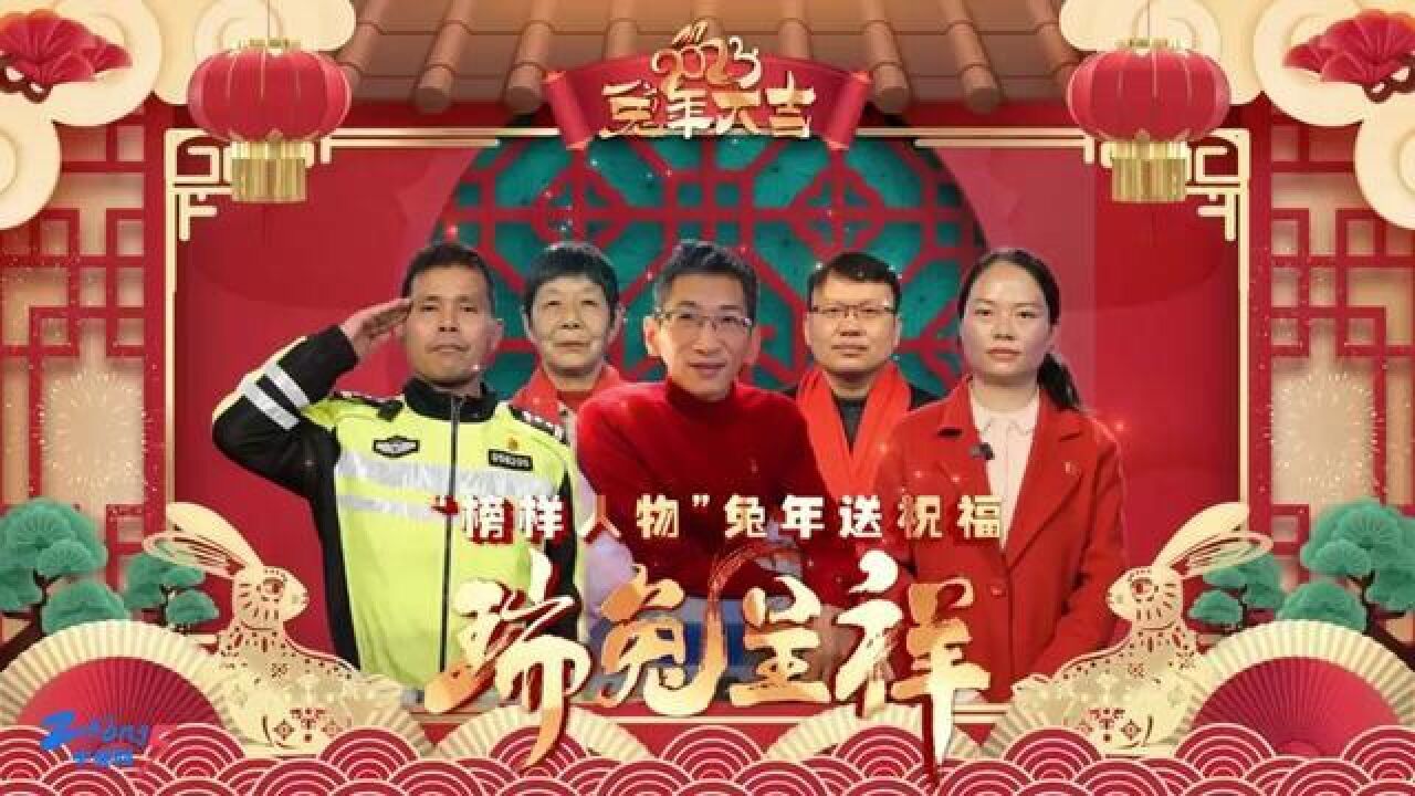 玉兔迎春添新象,人逢泰世随兔跃.“榜样人物”给全市人民送祝福啦!