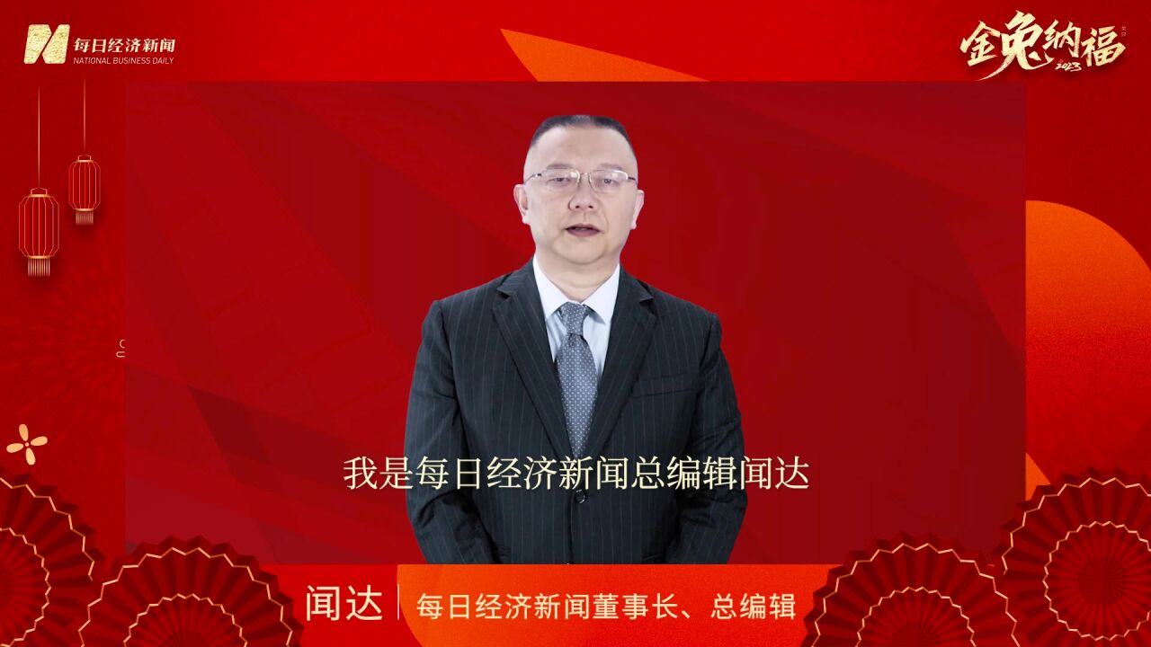 每日经济新闻董事长、总编辑闻达新春祝福:见证一个更有活力的中国