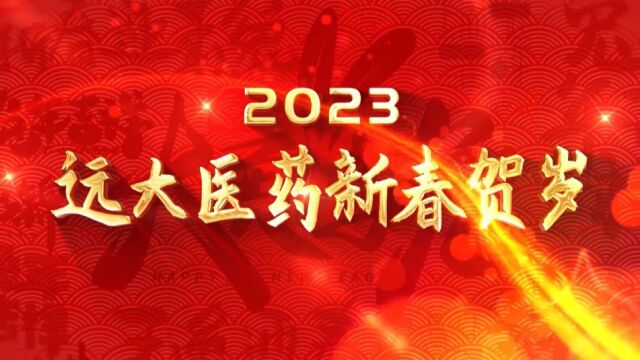 远大医药2023年拜年视频