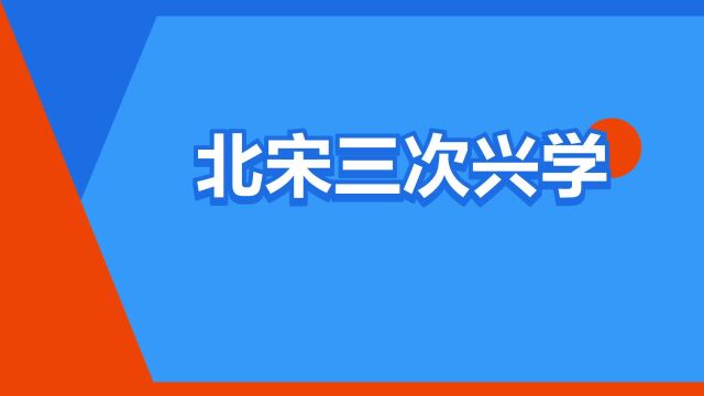 “北宋三次兴学”是什么意思?