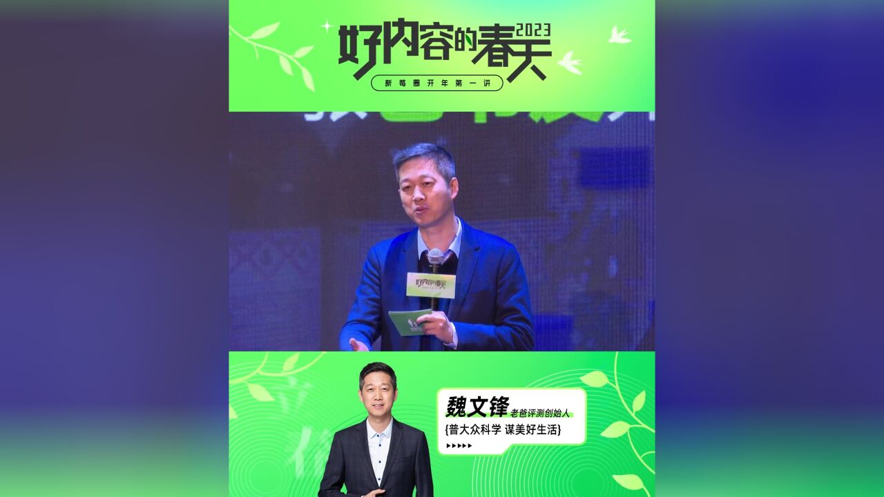 2023新莓圈开年第一讲——老爸评测创始人魏文锋“普大众科学 谋美好生活”主题演讲精彩集锦