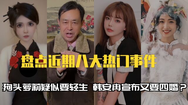 近期八大热门事件:狗头萝莉疑似要轻生,韩安冉宣布又要四婚?